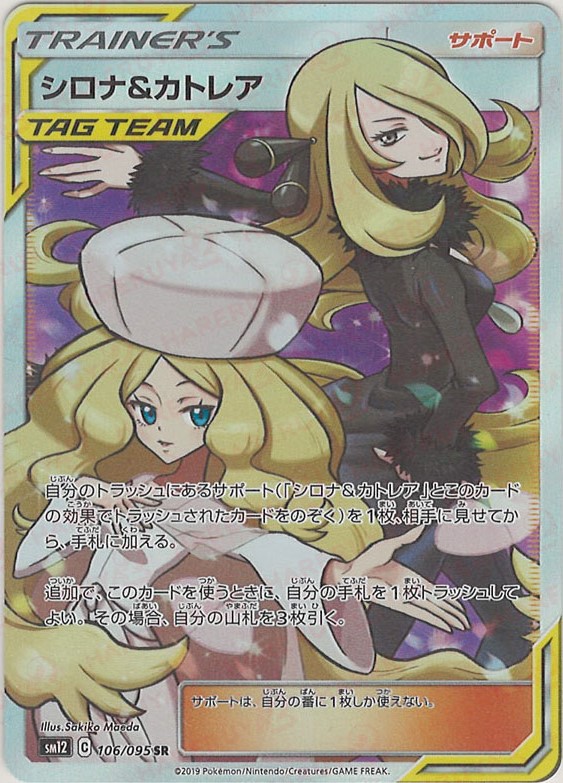 晴れる屋2ネット買取】シロナ&カトレア(SR){サポート}〈106/095〉[SM12]