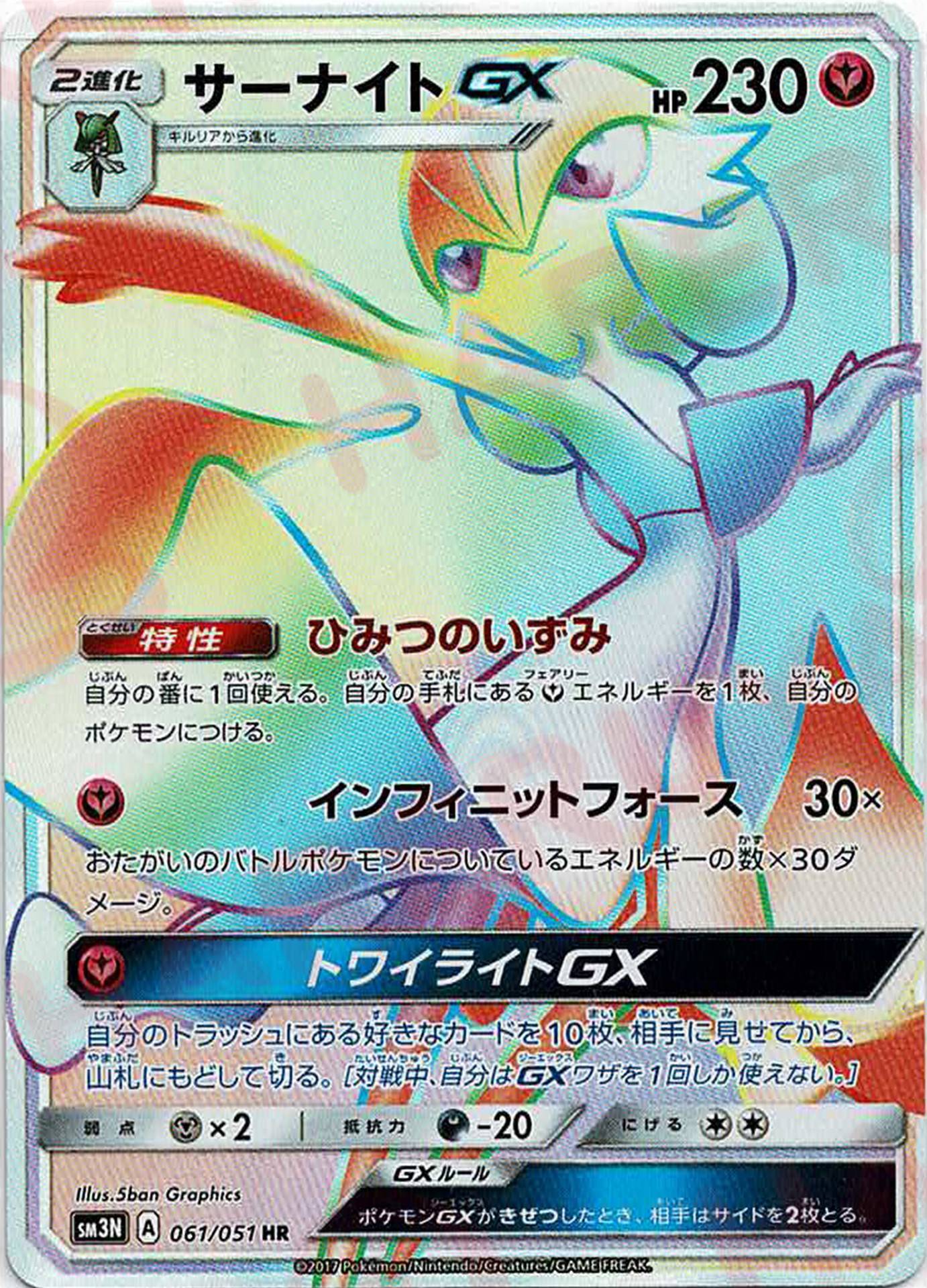 晴れる屋2ネット買取】サーナイトGX(HR){フェアリー}〈061/051〉[SM3N]