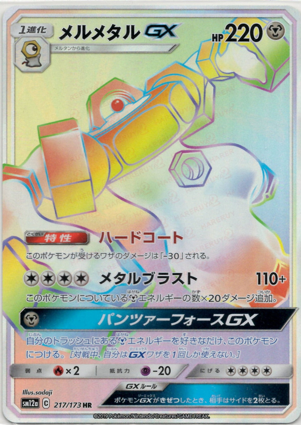 晴れる屋2ネット買取】メルメタルGX(HR){鋼}〈217/173〉[SM12a]