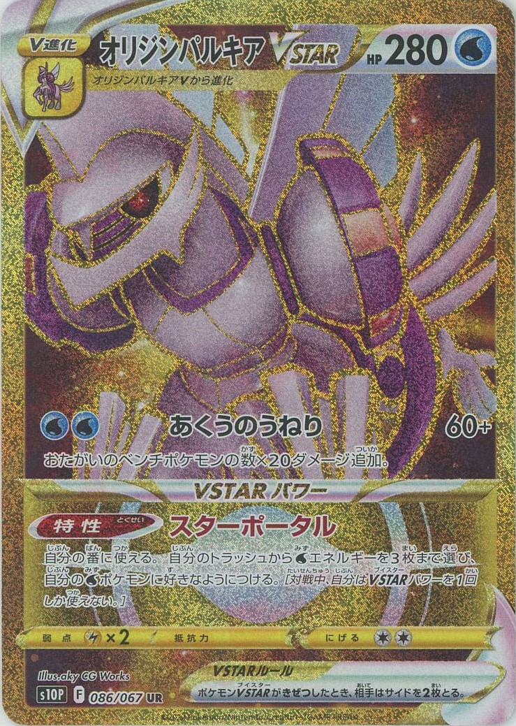 晴れる屋2ネット買取】オリジンパルキアVSTAR(UR){水}〈086/067〉[S10P]