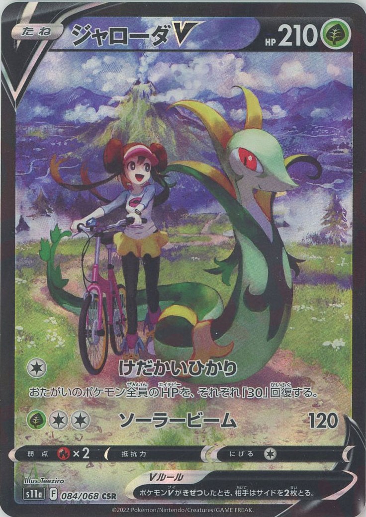 晴れる屋2ネット買取】ジャローダV(CSR){草}〈084/068〉[S11a]