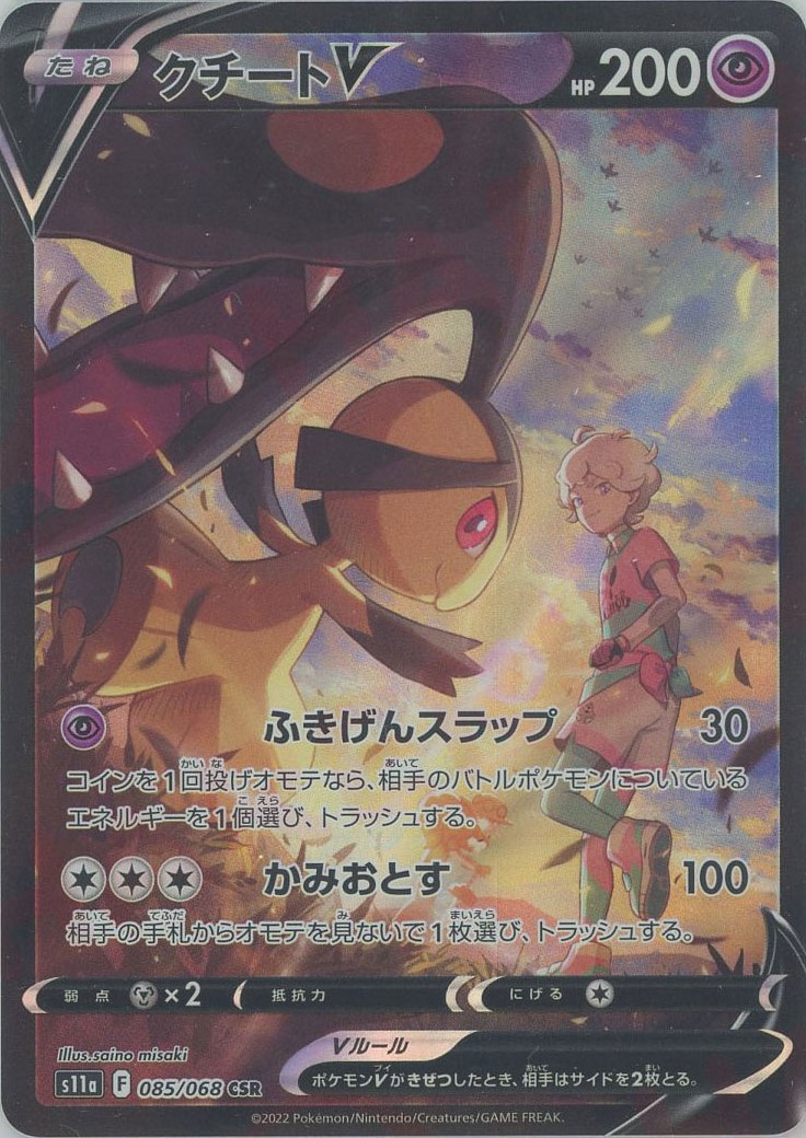 晴れる屋2ネット買取】クチートV(CSR){超}〈085/068〉[S11a]