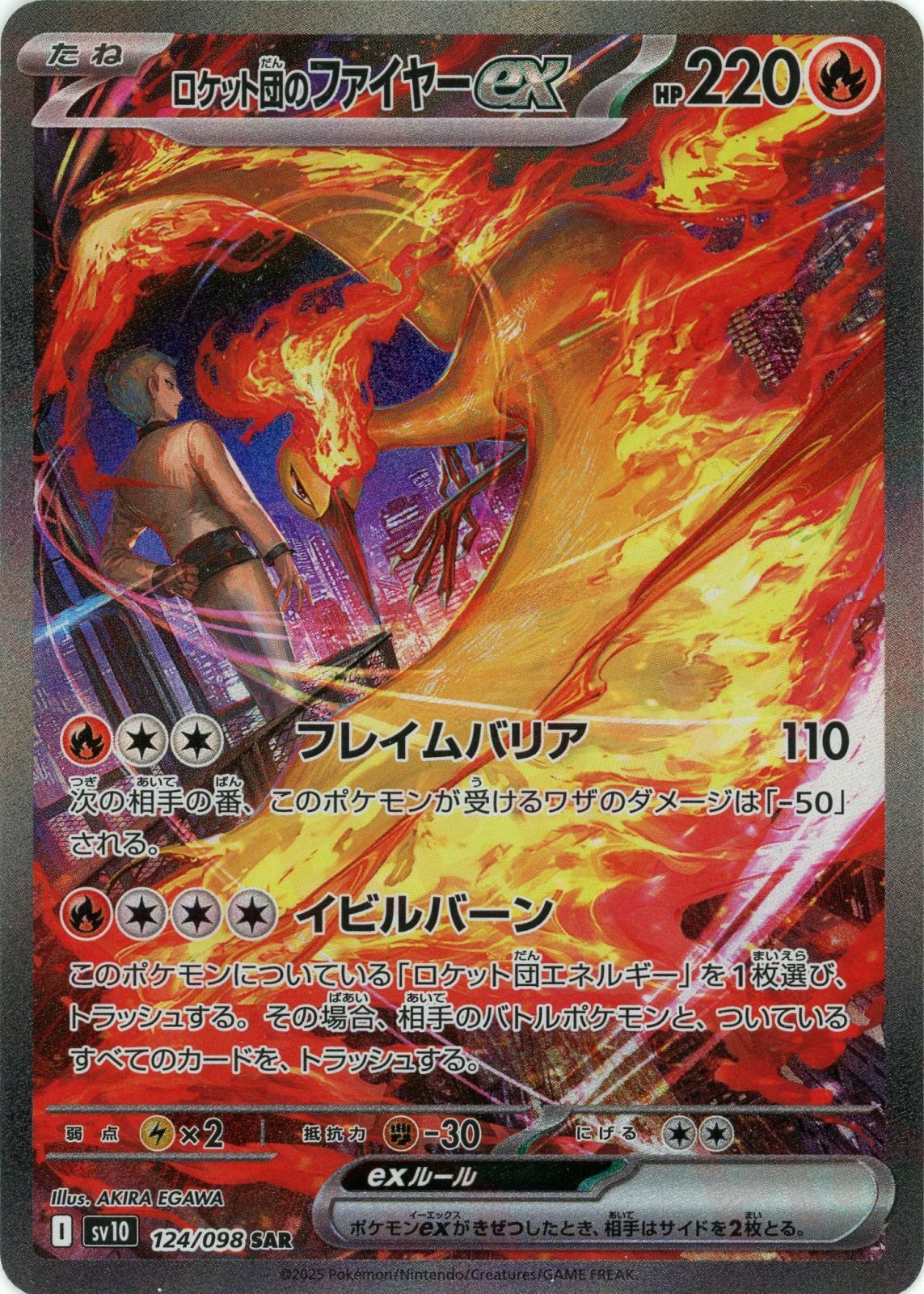 晴れる屋2ネット買取】ロケット団のファイヤーex(SAR){炎}〈124/098