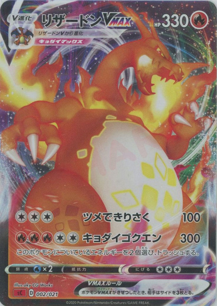 スターターセットVMAX「リザードン」 – 晴れる屋2