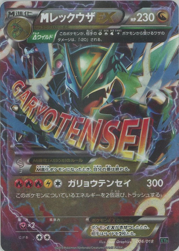 メガバトルデッキ60「MレックウザEX」 – 晴れる屋2