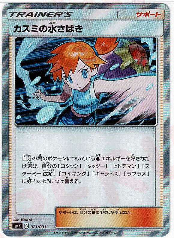 トレーナーバトルデッキ「ハナダシティジムのカスミ、ニビシティジムの