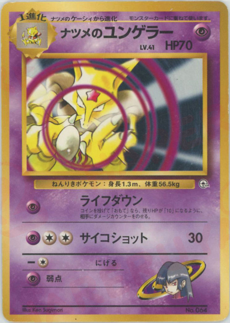 ポケモンジム第3弾「ヤマブキシティジム ナツメ」 – 晴れる屋2