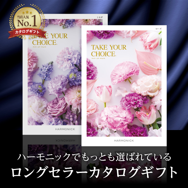 ハーモニックのNo.1カタログギフト｜テイク・ユア・チョイス