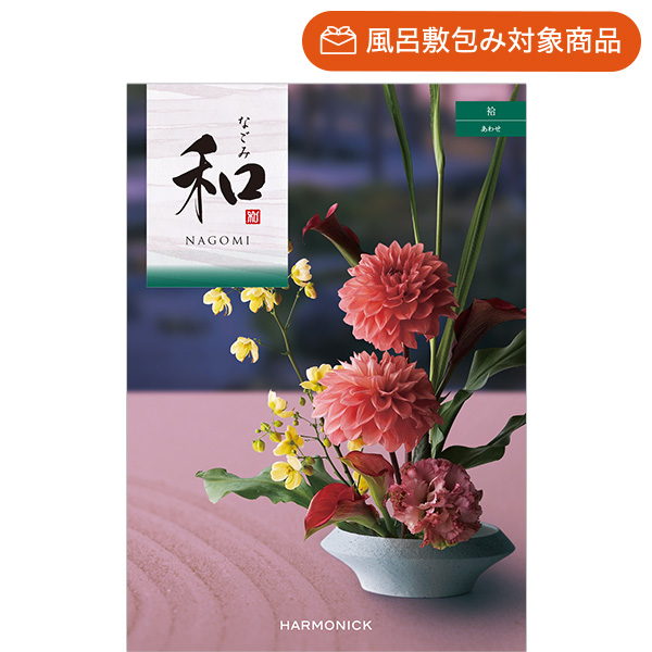 香典返しにおすすめの和風カタログギフト｜「和」｜袷（あわせ