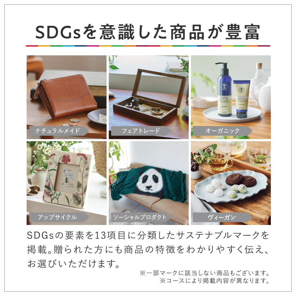 SDGsがコンセプトのカタログギフト｜やさしいみらい｜きらりコース