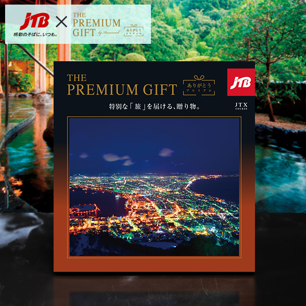 旅行カタログギフト｜JTBありがとうプレミアム｜JTXコース（お急ぎ便