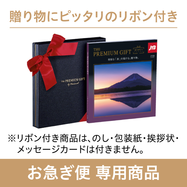 旅行カタログギフト｜JTBありがとうプレミアム｜JTDコース（お急ぎ便