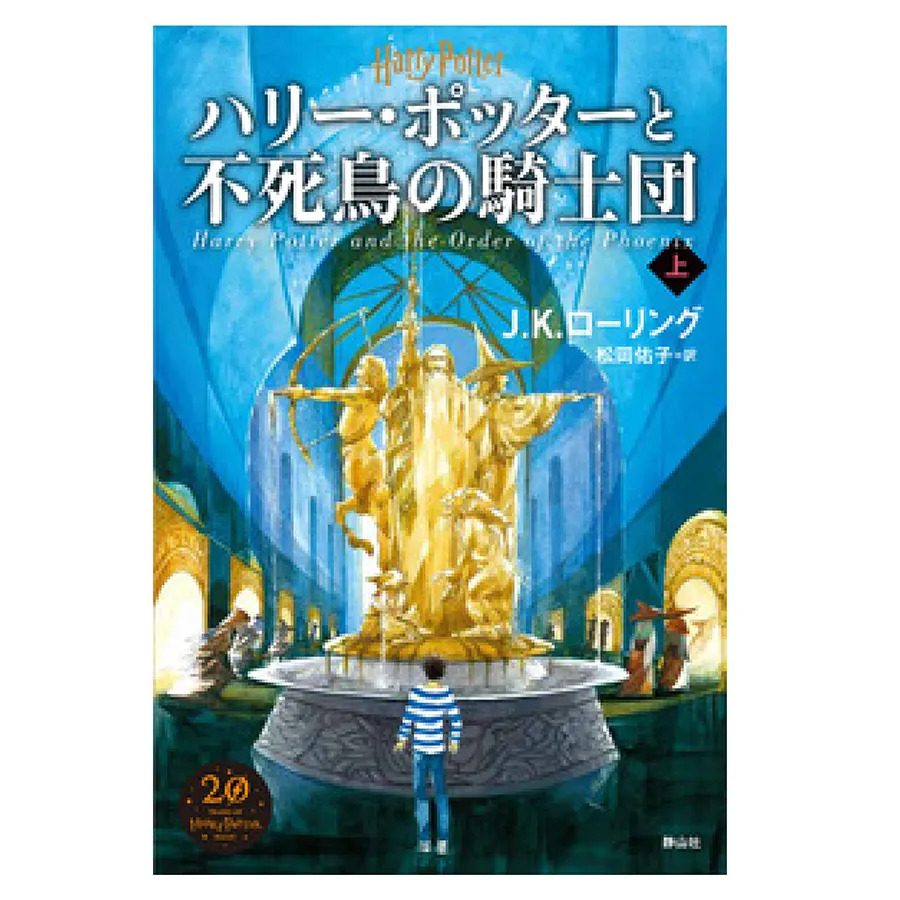 上製版ハリー・ポッターと不死鳥の騎士団（上・下巻） | ハリー