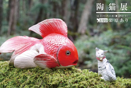 栗原あり 逃猫展 – はるり銀花