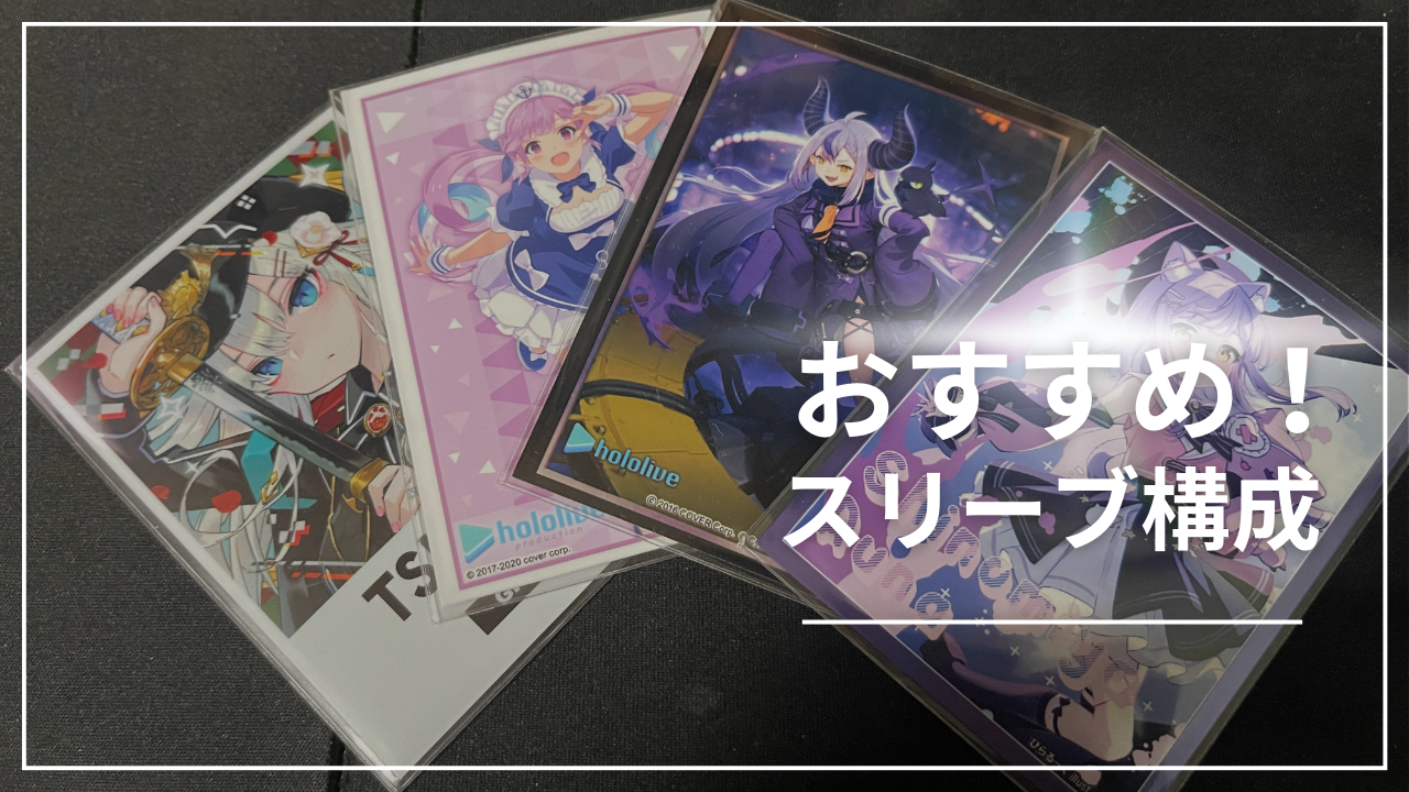 オススメ！私が使っているスリーブ構成 | はるともしの趣味部屋