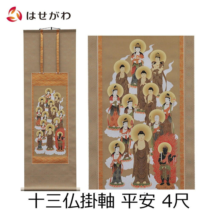 床掛軸 十三仏 平安 4尺 | お仏壇のはせがわ公式通販