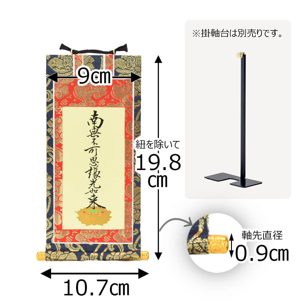 掛軸 東 上新金 九字名号20代 | お仏壇のはせがわ公式通販