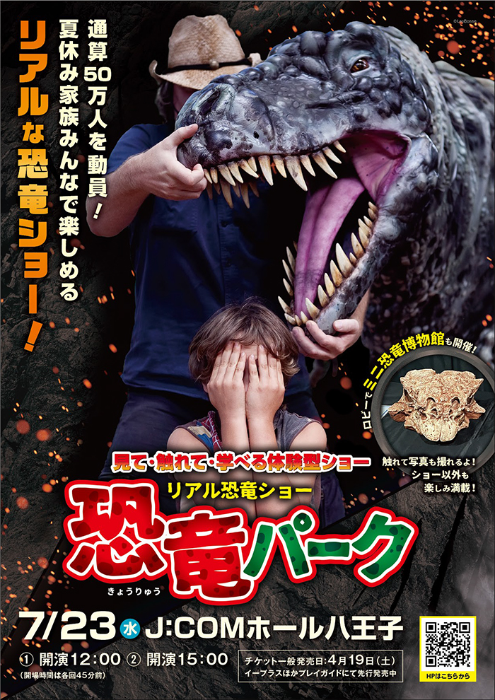 終了しました】リアル恐竜ショー 恐竜パーク | 公益財団法人 八王子市