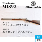 マルシン ウィンチェスター M1892 ブラック ウォールナット・ブラウン