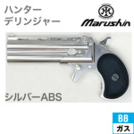 マルシン ハンターデリンジャー 2025年9月 HW エクセレント（ガスガン