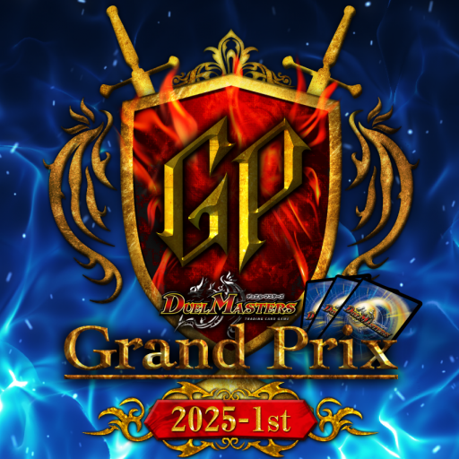 デュエル・マスターズグランプリ2025-1st | デュエル・マスターズ