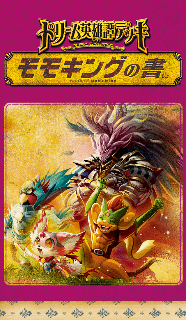 デュエル・マスターズTCG ドリーム 英雄譚デッキ モモキングの書