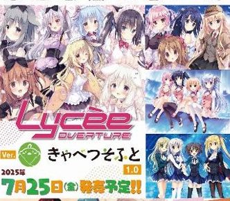 Lycee Overture Ver.きゃべつそふと 1.0 2025年7月25日(金)発売