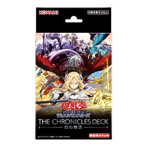 遊戯王 THE CHRONICLES DECK 白の物語 2025年10月25日(土)発売