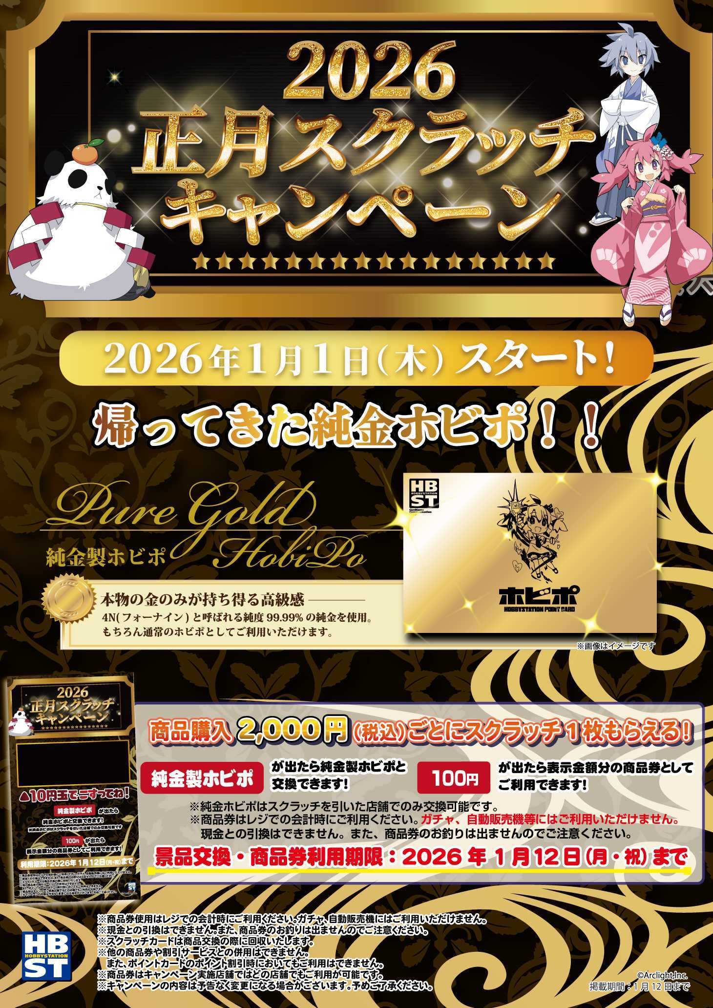 2026.01.01開始】2026正月スクラッチキャンペーン - ホビーステーション