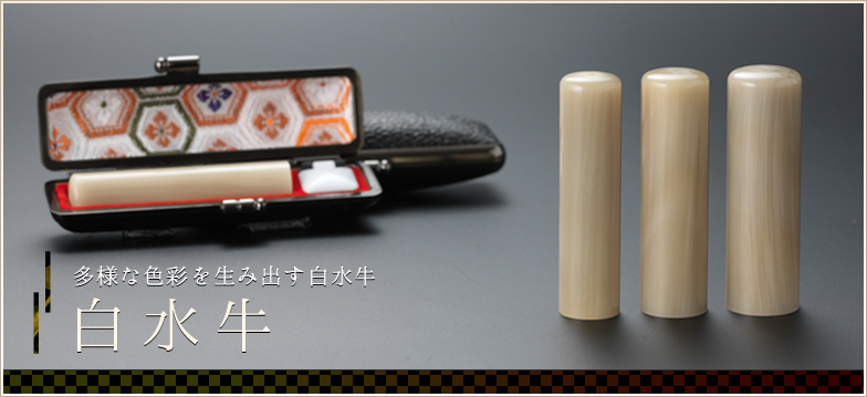 白水牛 - 印鑑・ハンコの専門店 平安堂