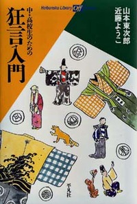中・高校生のための 狂言入門 - 平凡社