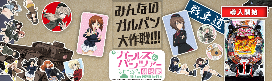 Pガールズ&パンツァー 劇場版 | 株式会社平和