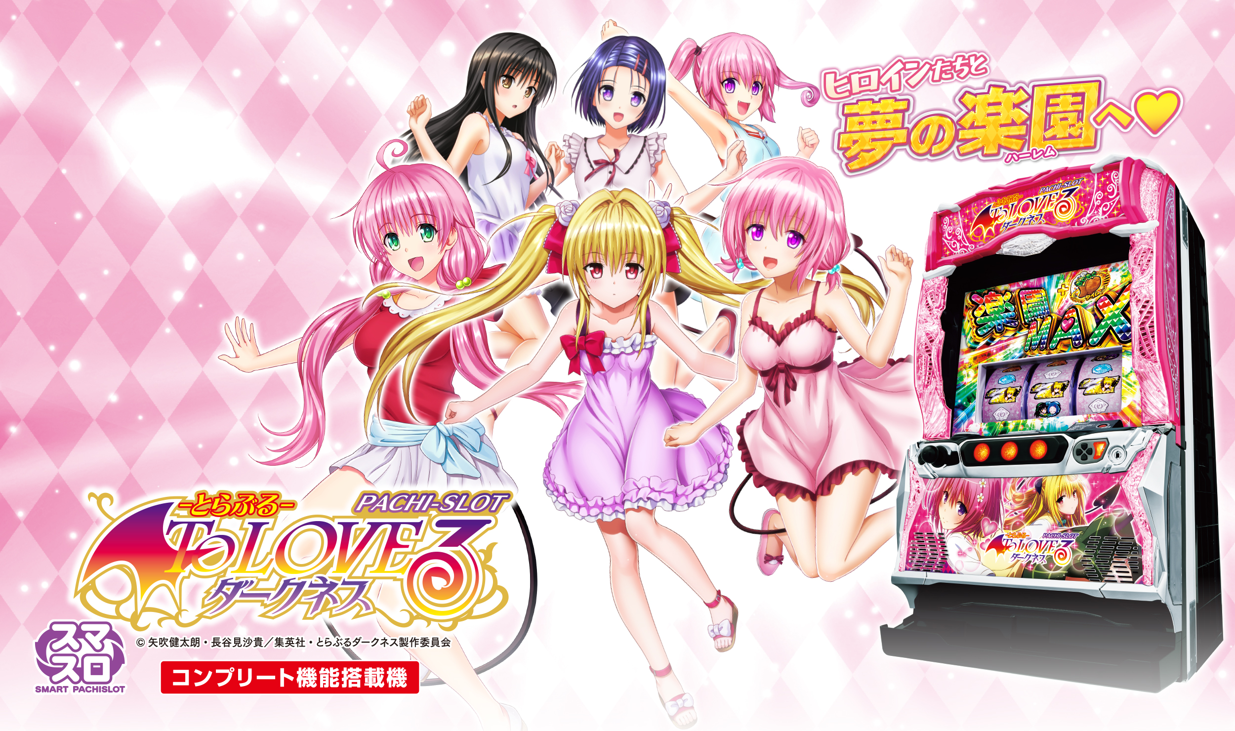 L ToLOVEるダークネス | 株式会社平和