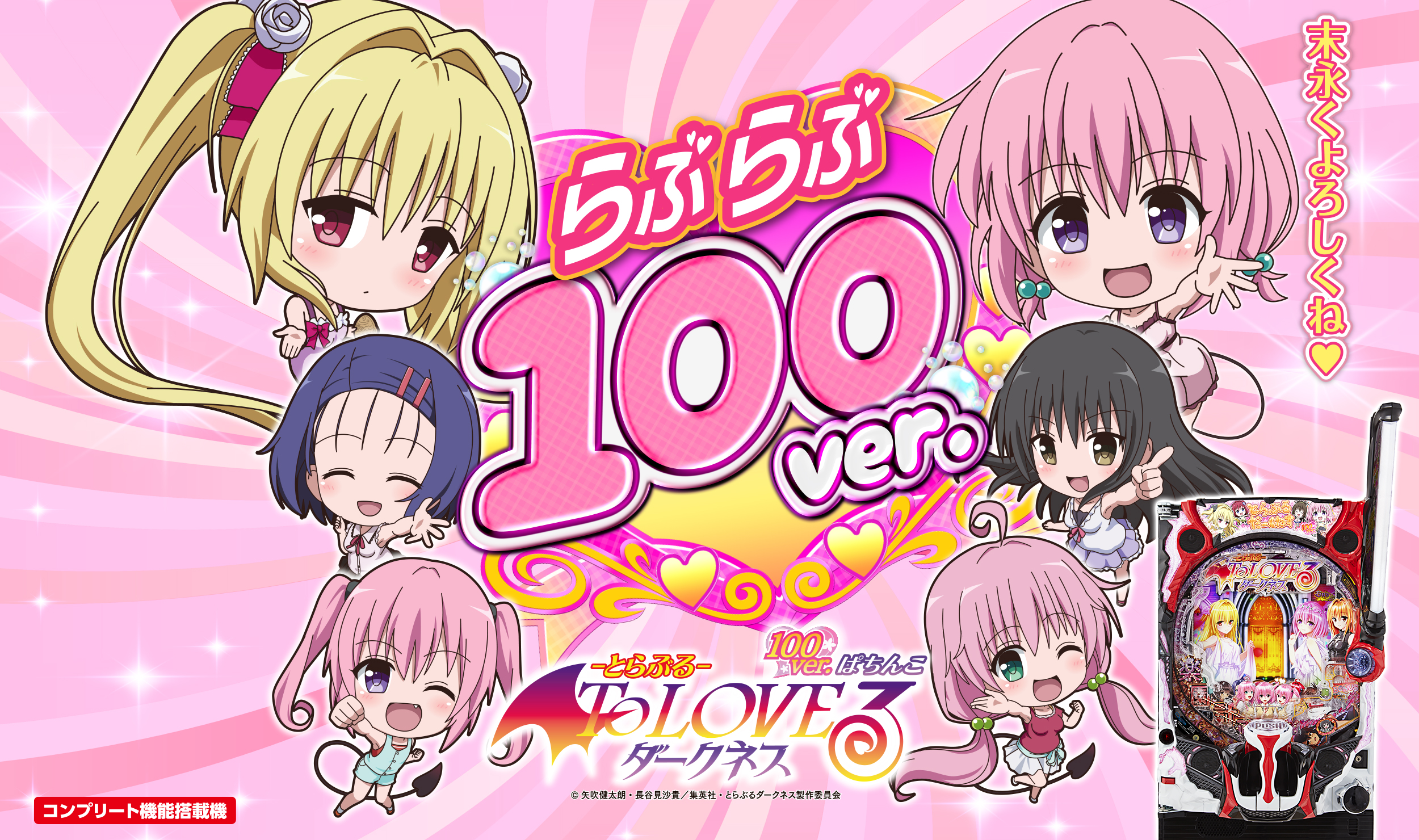 P ToLOVEるダークネス 100ver. | 株式会社平和
