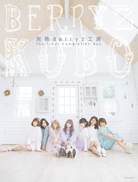 Berryz工房10周年記念スッペシャルサイト