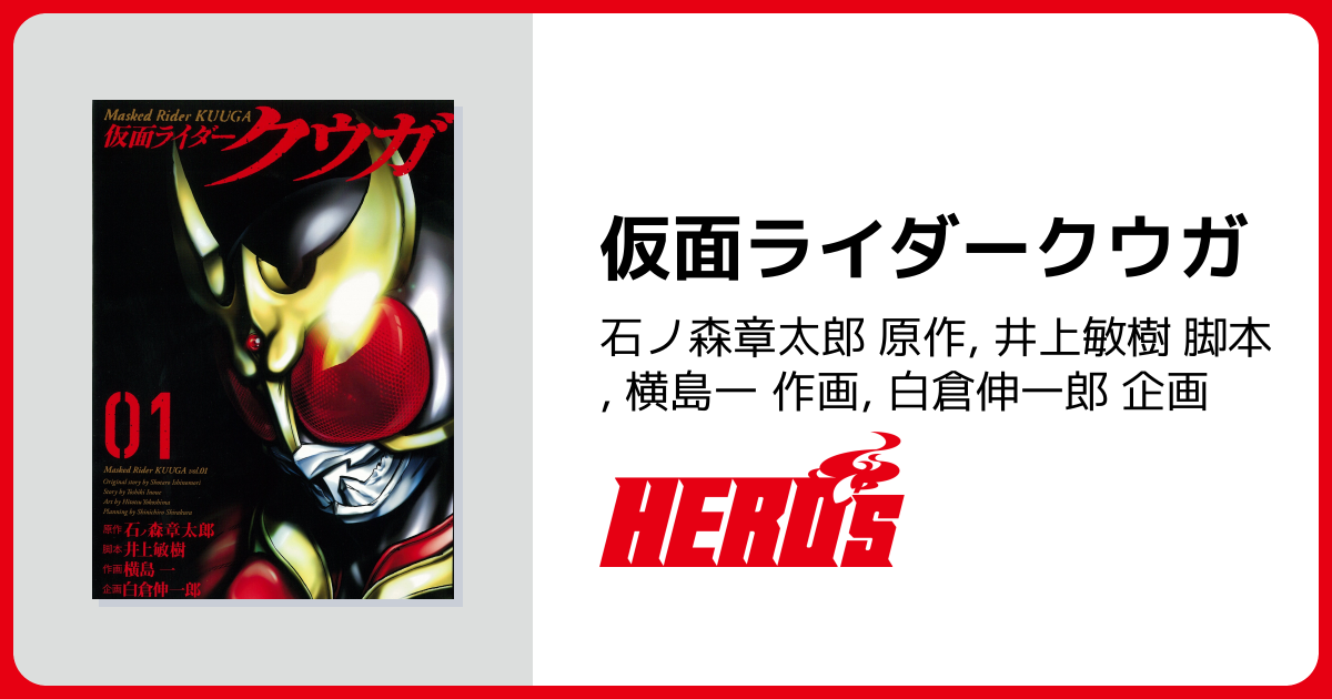 仮面ライダークウガ - ヒーローズ