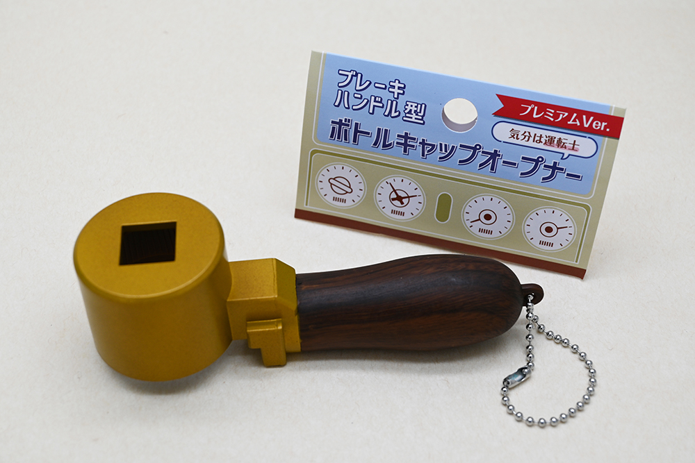 ブレーキハンドル型ボトルキャップオープナー（一般発売） | 株式会社