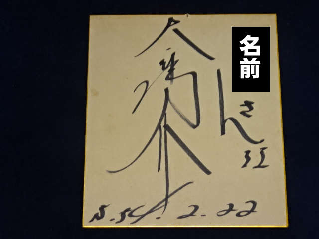 直筆サインの買取基準と査定手順 | サイン色紙など売るなら口コミで