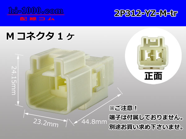 ○[yazaki] 312 type 2 pole M connector (no terminals) /2P312-YZ-M