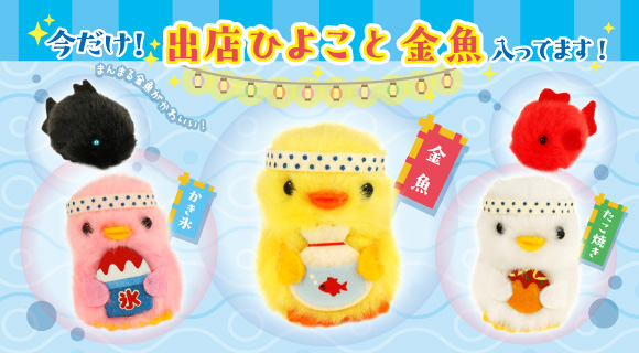 ぴより～なオフィシャルサイト｜株式会社ひよこのおかげ｜ぴより〜な1