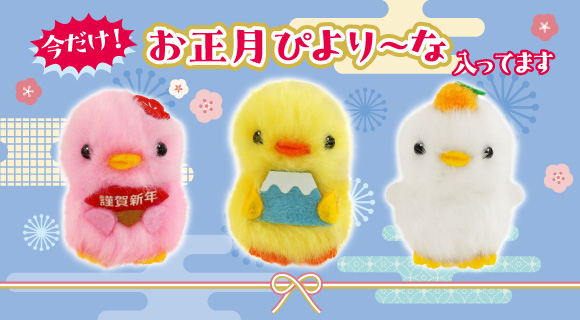 ぴより～なオフィシャルサイト｜株式会社ひよこのおかげ｜ぴより〜な1