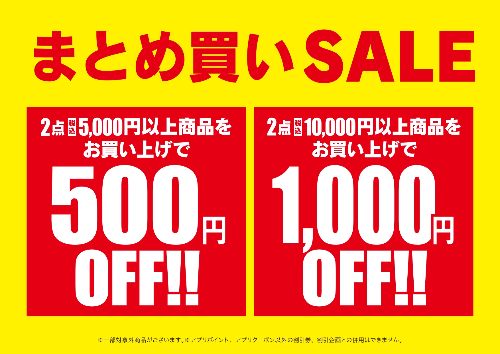 まとめ買いSALE開催中！！｜ショップニュース｜フジグラン東広島