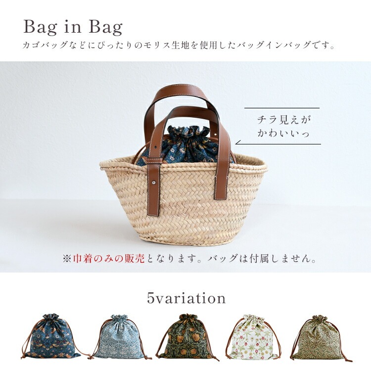 Callabella 巾着バッグインバッグ 「Fabric by best of morris