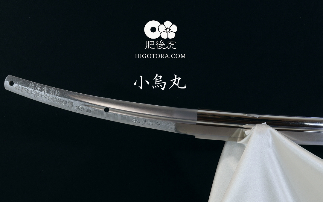 小烏丸（超豪壮型）打刀拵付き｜製作事例｜肥後虎-HIGOTORA