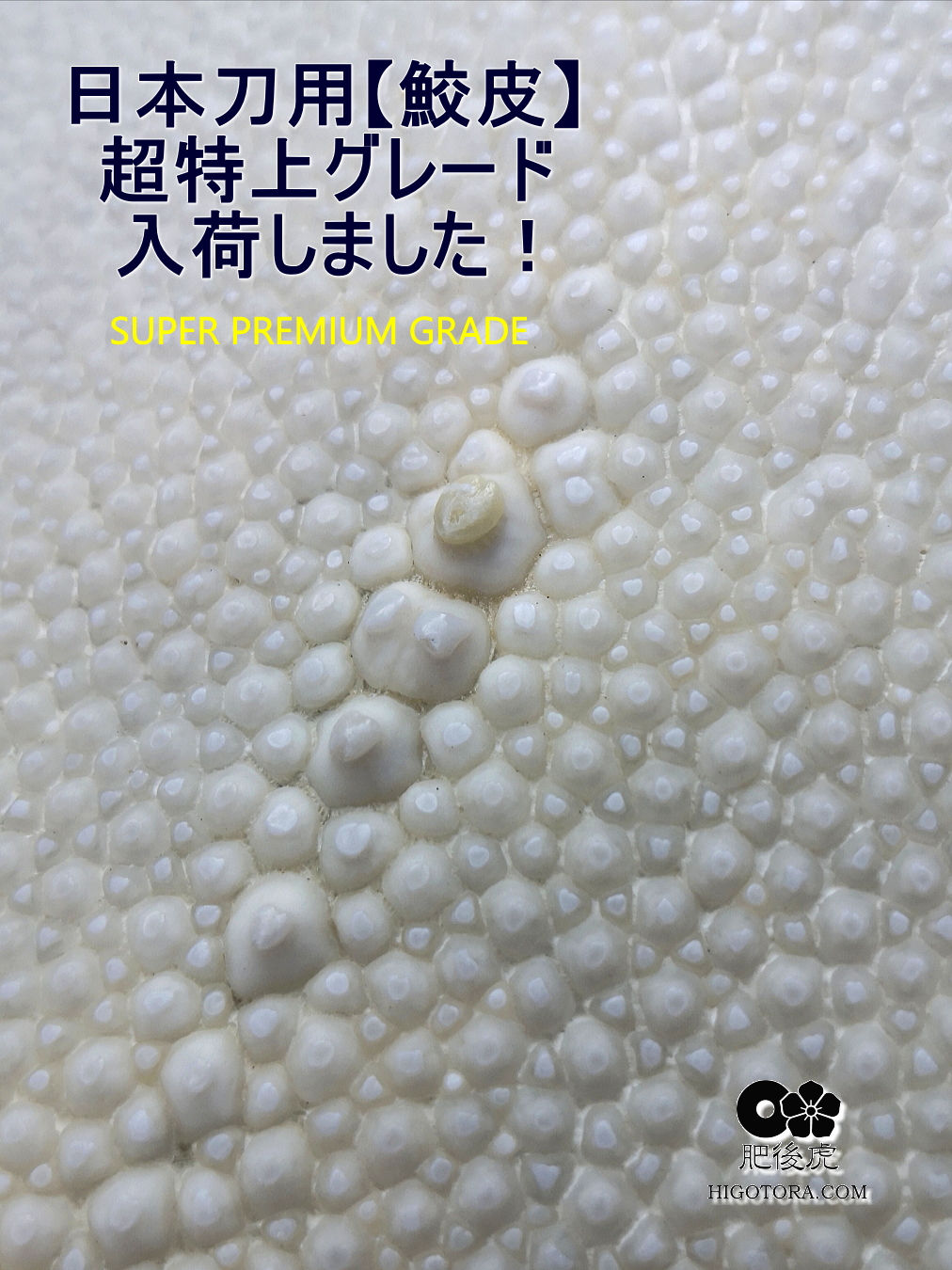 日本刀用【鮫皮】”超特上”グレード入りました｜肥後虎ブログ｜肥後虎