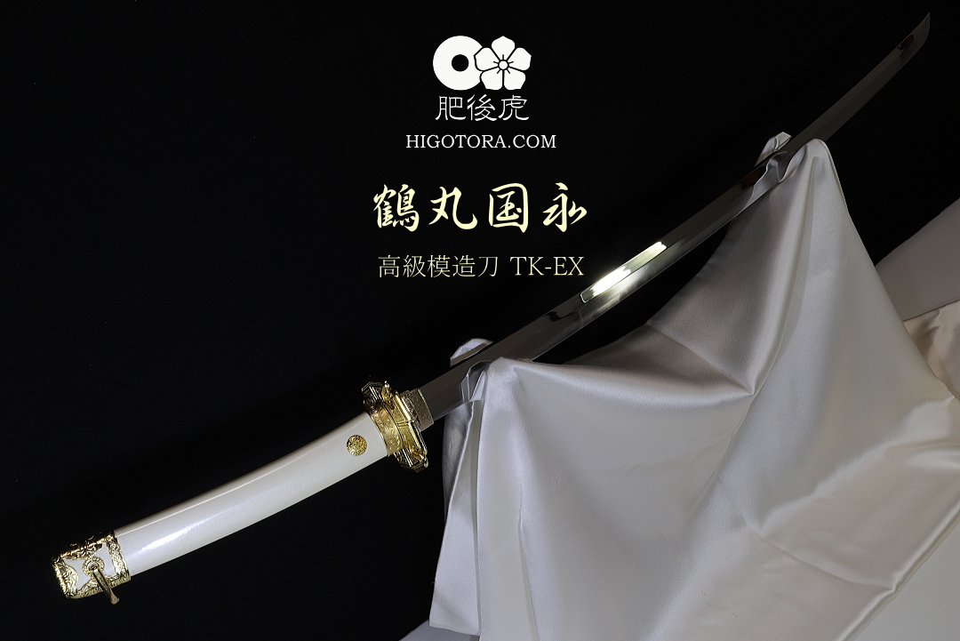 鶴丸国永 高級摸造刀 TK-EX｜製作事例｜肥後虎-HIGOTORA