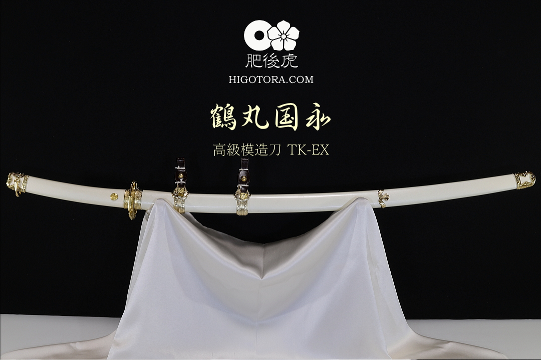 鶴丸国永摸造刀TK-EX｜肥後虎ブログ｜肥後虎-HIGOTORA