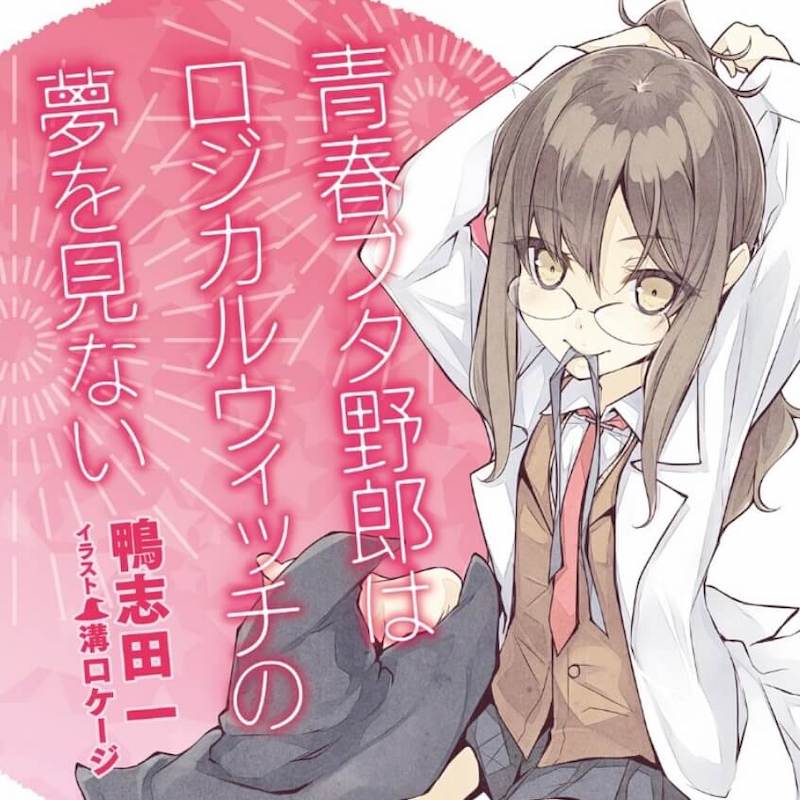 青ブタ』3巻【ロジカルウィッチの夢を見ない】ネタバレ感想