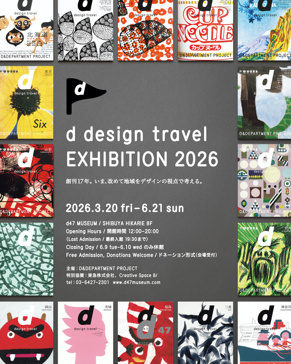 d design travel EXHIBITION 2026 | イベント＆ニュース | 渋谷ヒカリエ