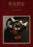水野孝彦書籍一覧｜専門学校ヒコ・みづのジュエリーカレッジ
